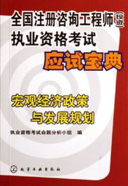 宏觀經(jīng)濟(jì)政策與發(fā)展規(guī)劃 全國(guó)注冊(cè)咨詢工程師投資執(zhí)業(yè)資格考試應(yīng)試精要